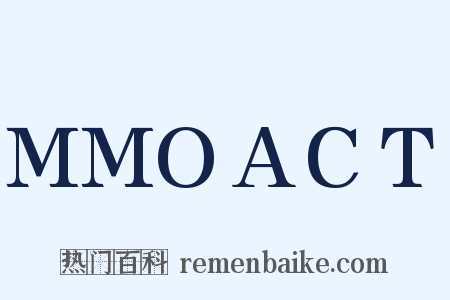 MMOACT是什么意思的图片